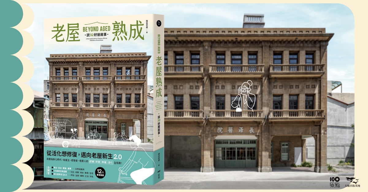 台中園道店《老屋熟成》新書分享會
