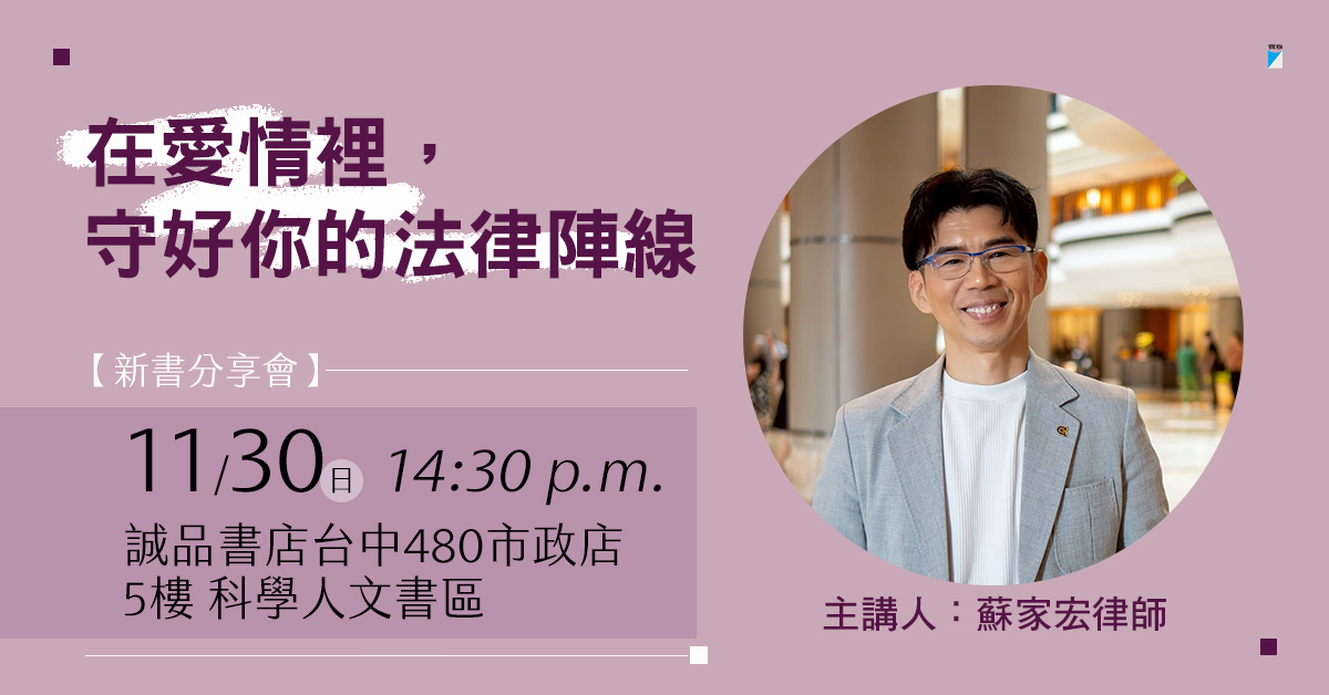 台中480市政店《在爱情里，守好你的法律阵线》新书分享会