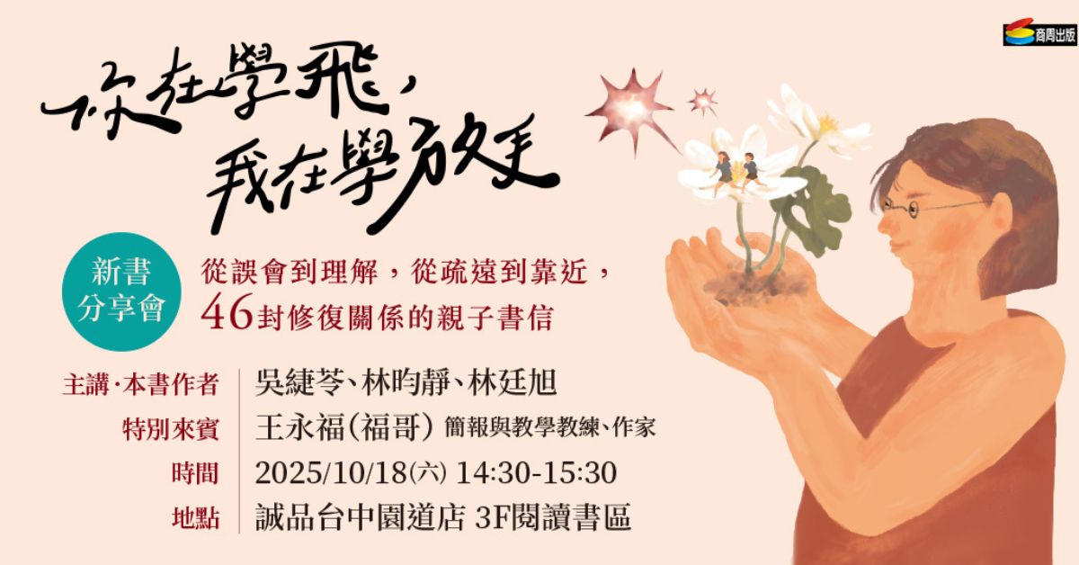 台中園道店《你在學飛，我在學放手》新書分享會