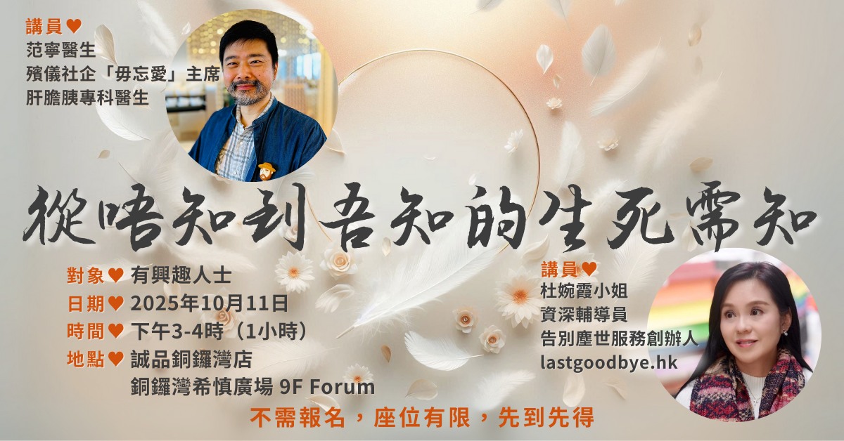 銅鑼灣店活動｜『從唔到吾知的生死需知』