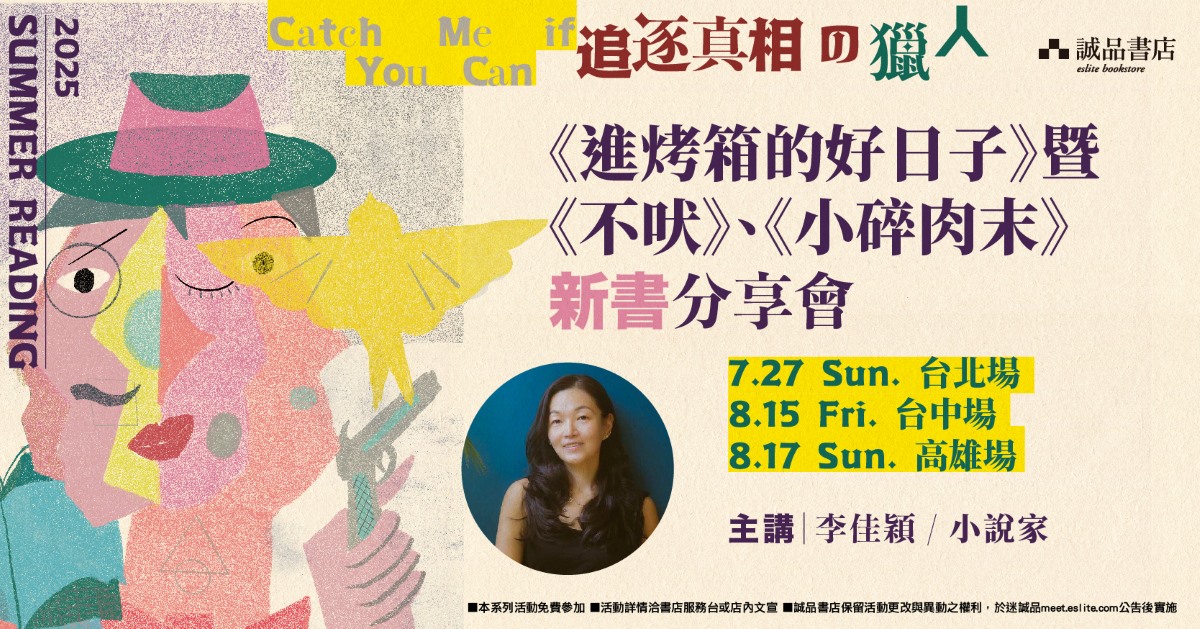 【2025 SR】《進烤箱的好日子》暨《不吠》《小碎肉末》新書分享會｜小說家 李佳穎｜高雄場
