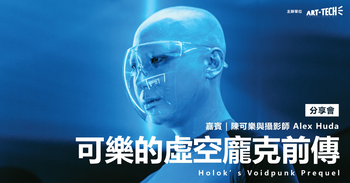 尖沙咀店活動｜「可樂的虛空龐克前傳」分享會 "Holok’s Voidpunk Prequel "