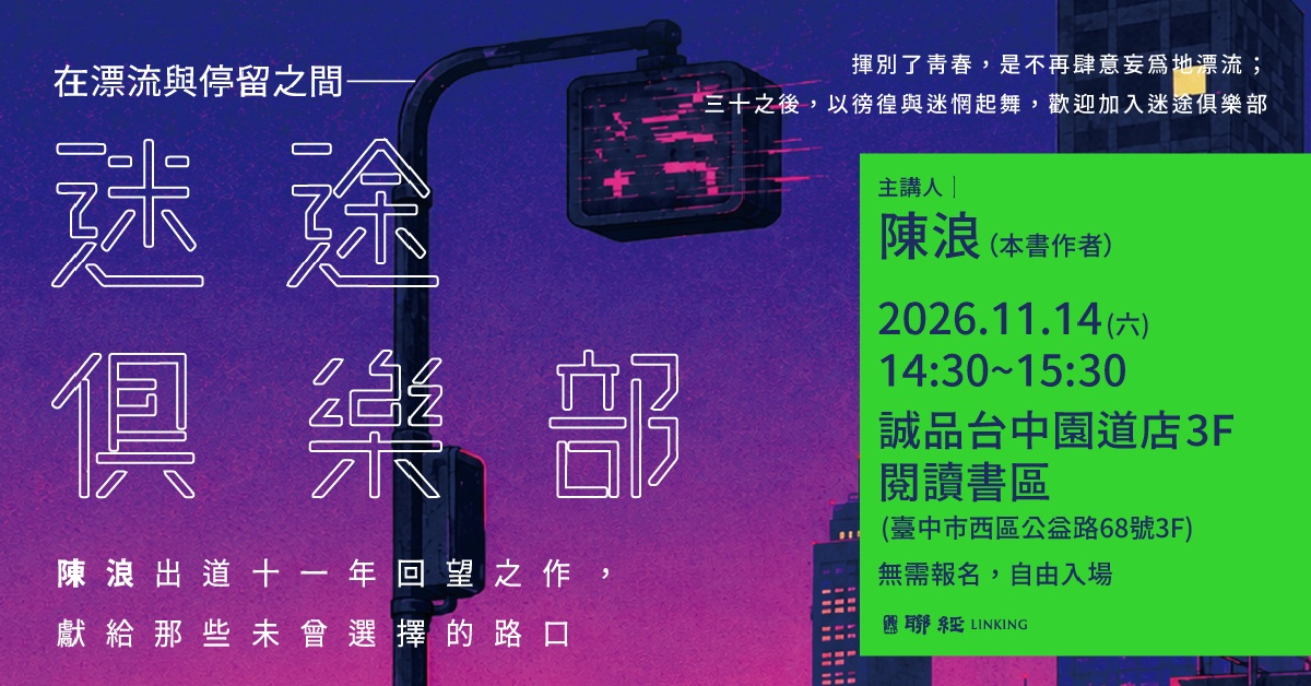 台中園道店《迷途俱樂部》新書分享會