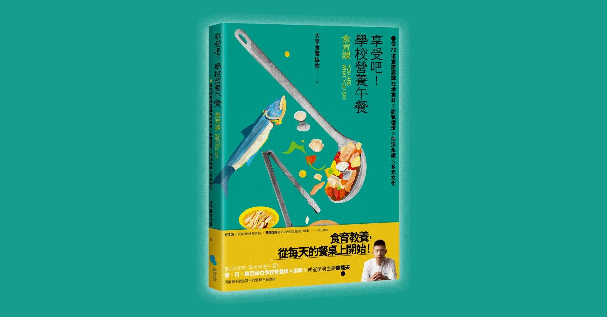台中中友店《享受吧！学校营养午餐食育课》新书分享会