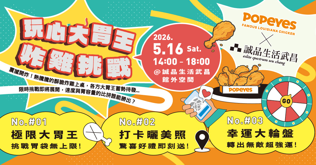 POPEYESＸ誠品生活武昌｜5.16 Sat. 玩心大胃王炸雞挑戰🍗你敢挑戰嗎🫵