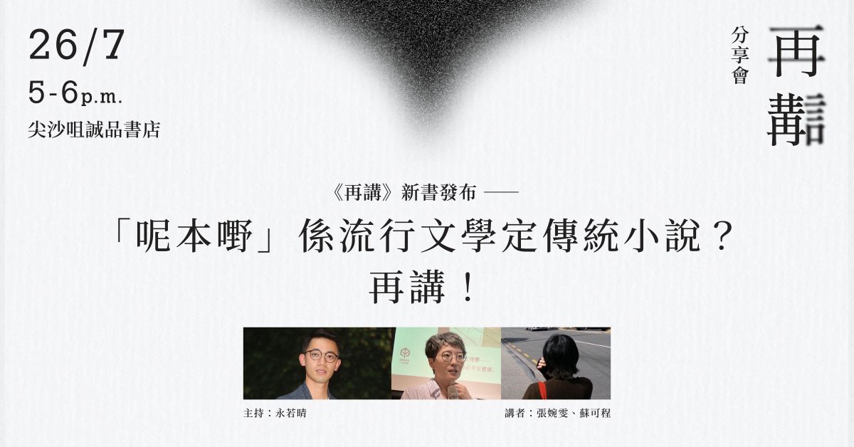 尖沙咀店活动|《再讲》新书发布—— 「呢本嘢」系流行文学定传统小说?再讲!