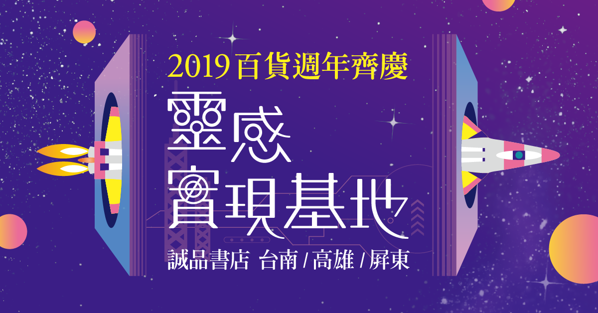 2019誠品書店 百貨週年齊慶-靈感實現基地