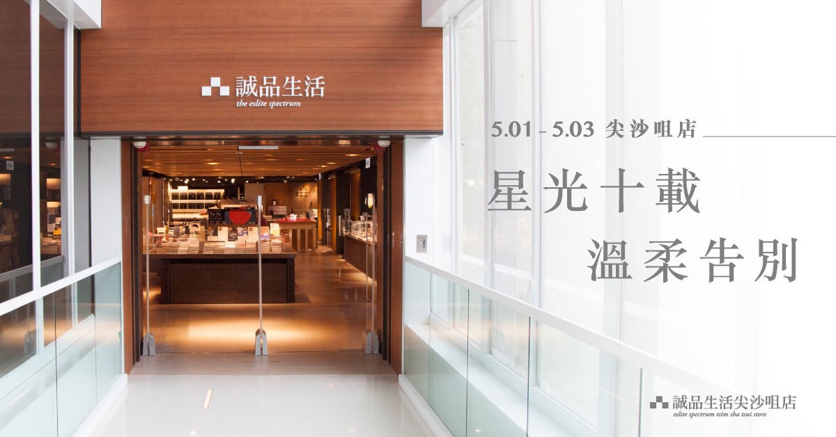 尖沙咀店拾光時刻 —— 5.01 - 5.03 星光十載．溫柔告別