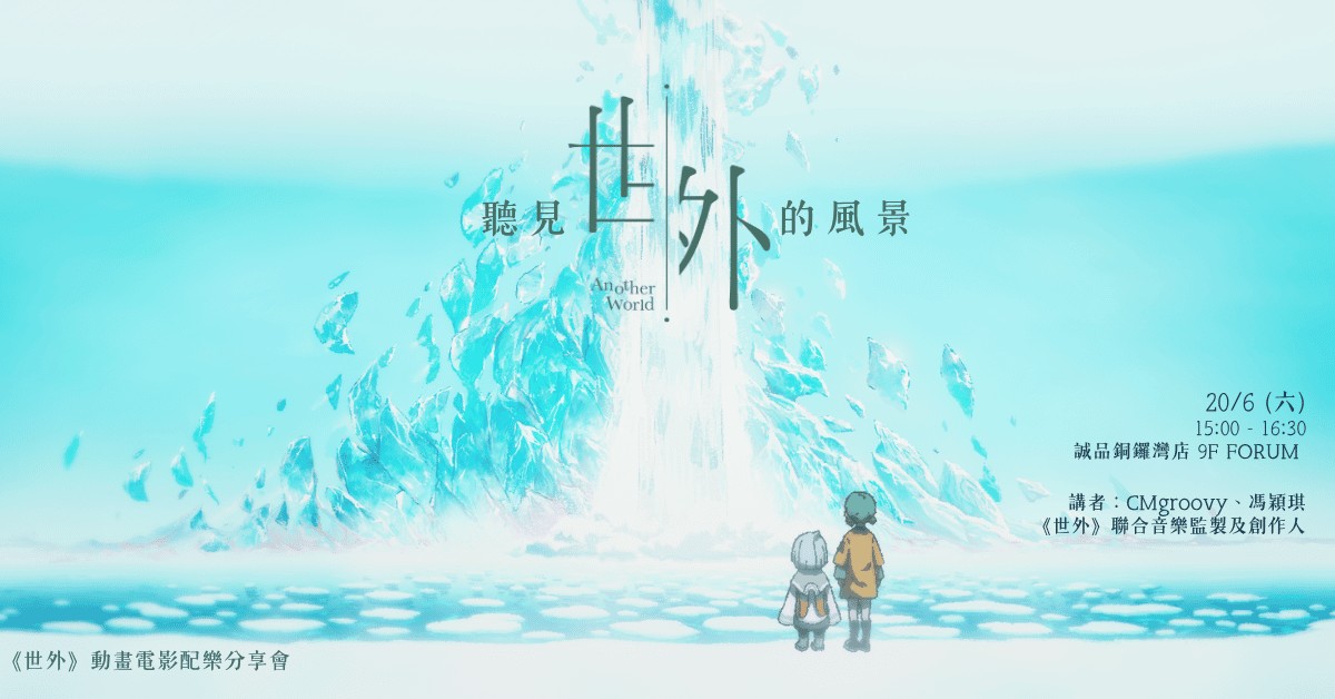 銅鑼灣店活動|聽見世外的風景 — 《世外》動畫電影配樂分享會