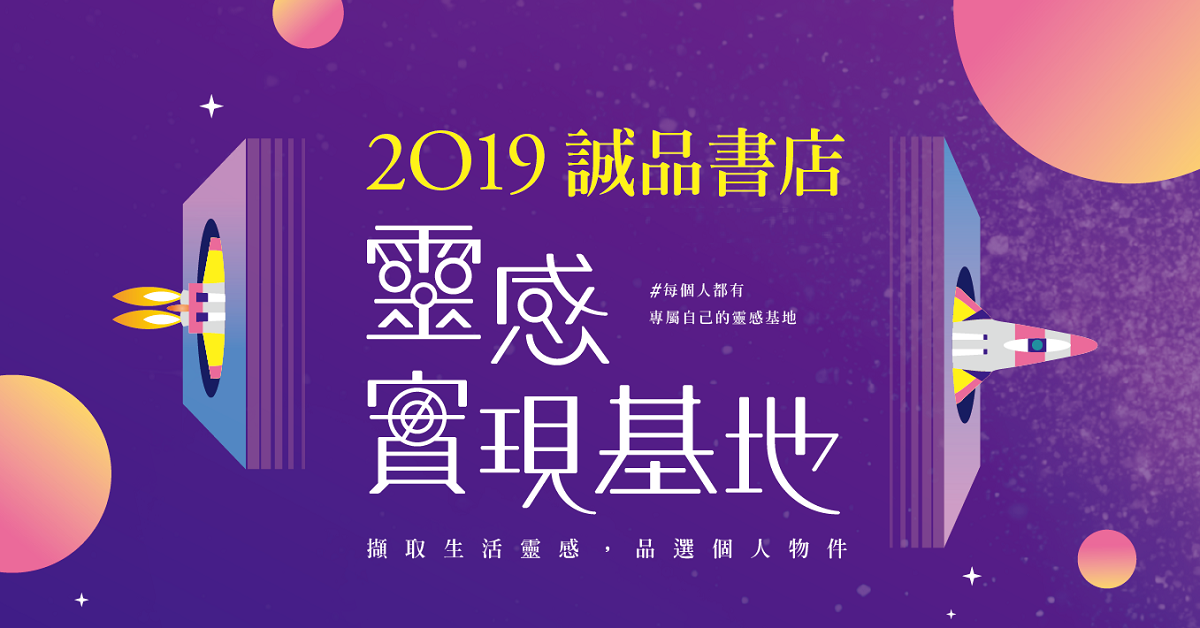 2019誠品書店——百貨商場週年同歡慶【靈感實現基地】