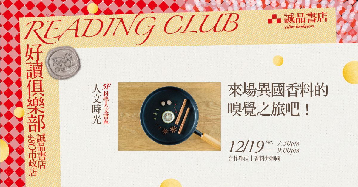 【好读俱乐部】480人文时光|第四季:文化旅行 【来场异国香料的嗅觉之旅吧!】