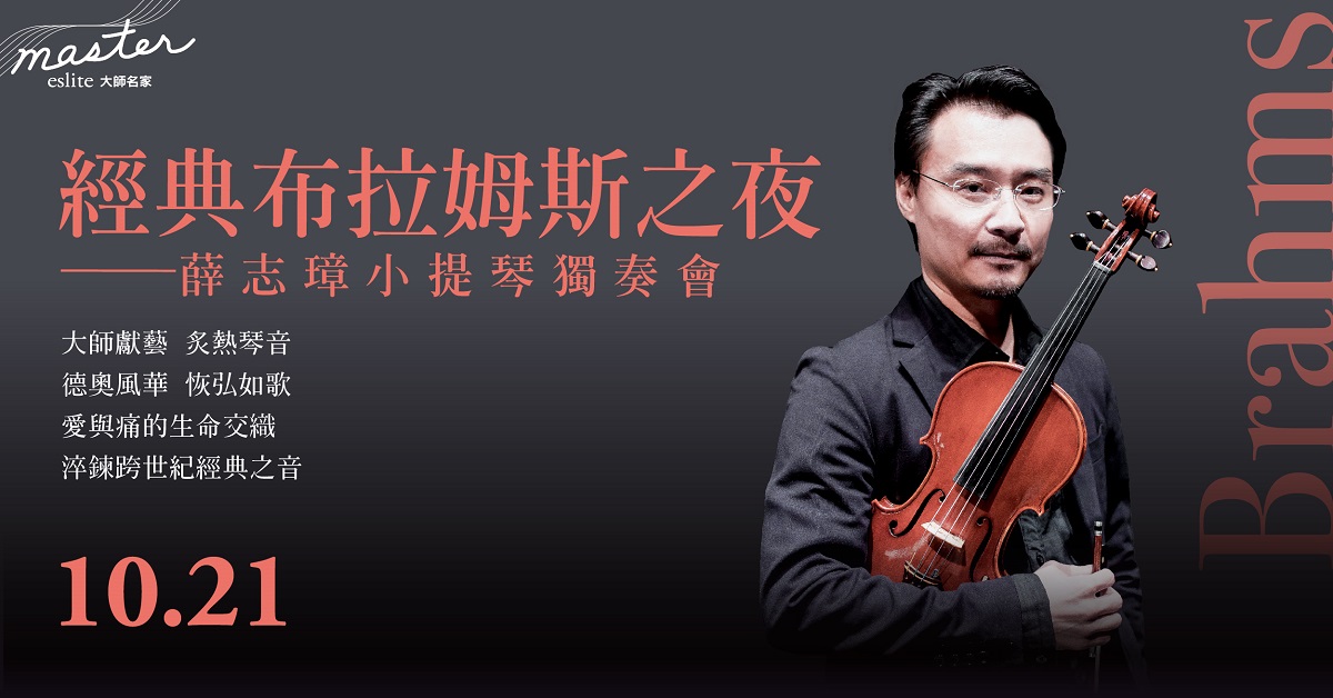 【2023誠品大師名家】《經典布拉姆斯之夜》薛志璋小提琴獨奏會