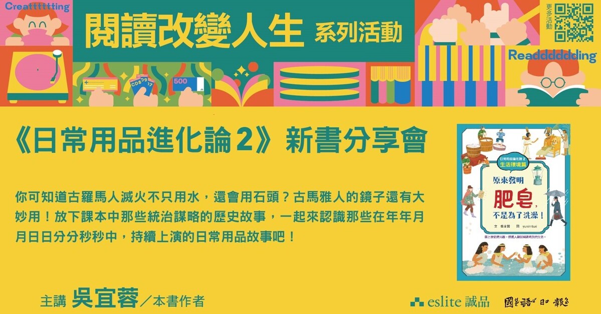 【閱讀改變人生】吳宜蓉《日常用品進化論2》新書分享會｜文化幣系列活動