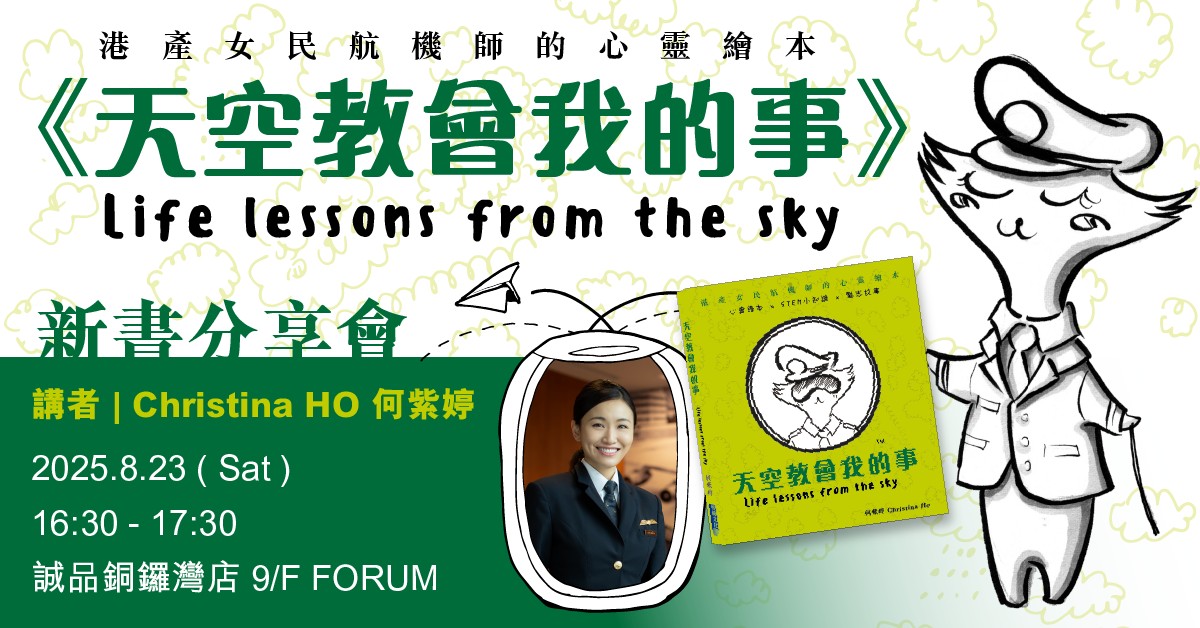 銅牌灣店活動 | 《天空教會我的事》新書分享會