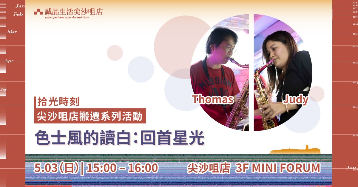 尖沙咀店拾光時刻 —— 搬遷前系列活動｜色士風的讀白：回首星光