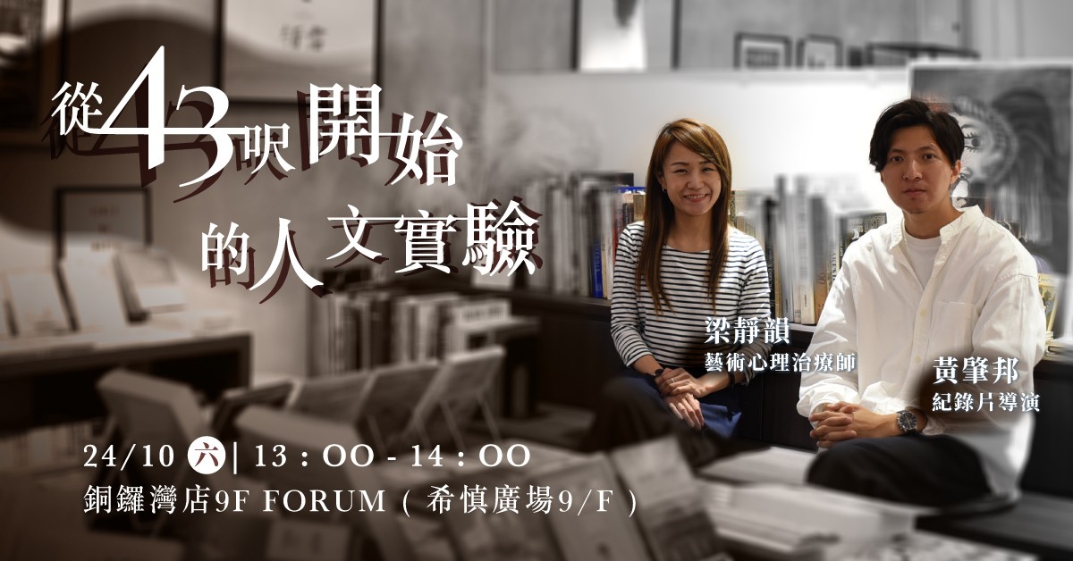 銅鑼灣店活動｜從 43 呎開始的人文實驗