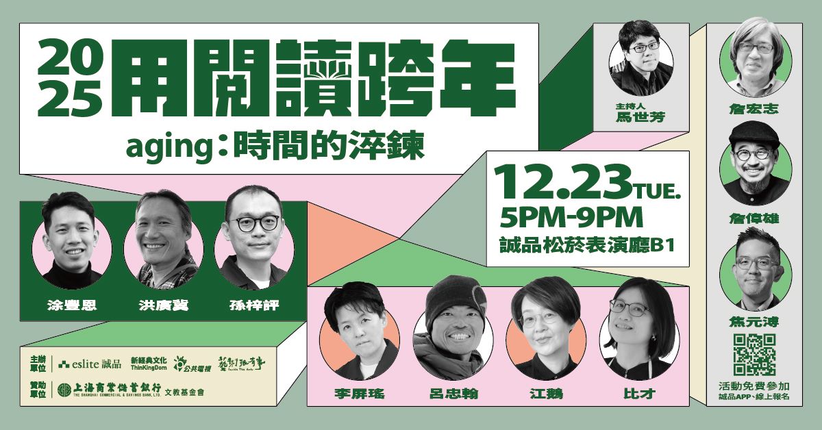 全新改制!「2025用阅读跨年」12/23(二)名家集结讨论时间的淬錬【公视网路平台《艺术很有事》12/31(三)20:00播出】