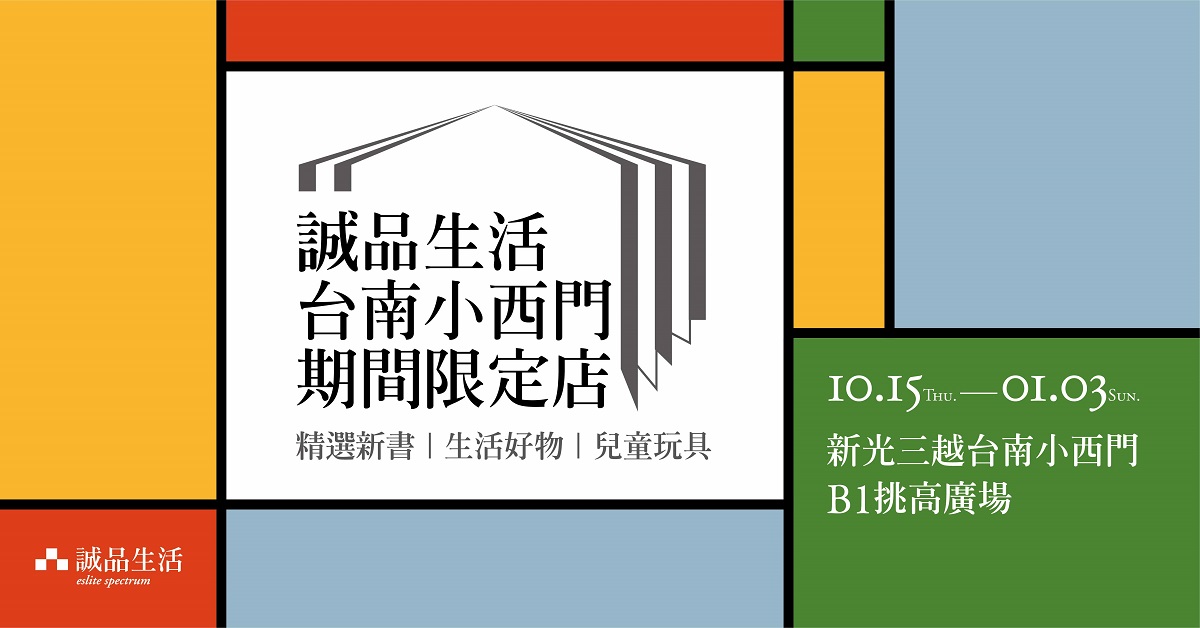 聖誕節禮物預備!誠品台南小西門期間限定店來了