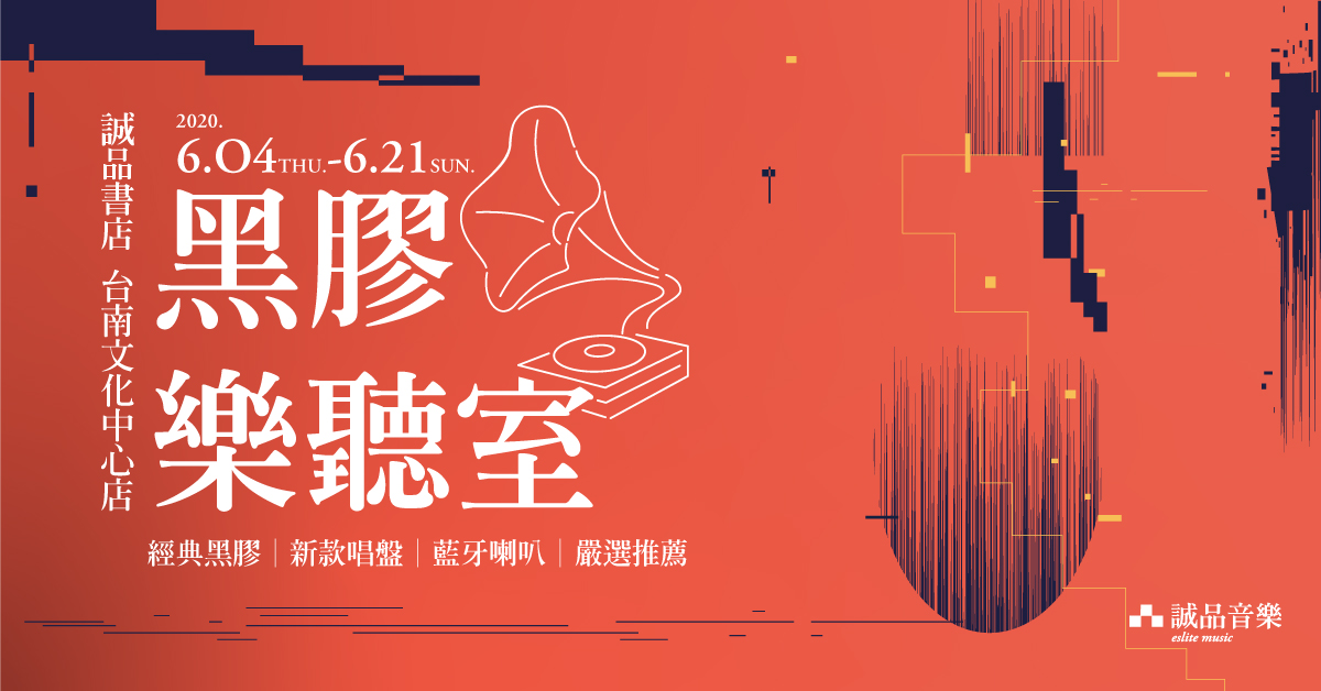 經典的浪潮來襲!台南文化中心店黑膠樂聽室,現正放送中