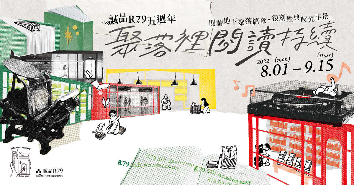 ——誠品R79五週年——閱讀地下聚落篇章.復刻經典時光丰景
