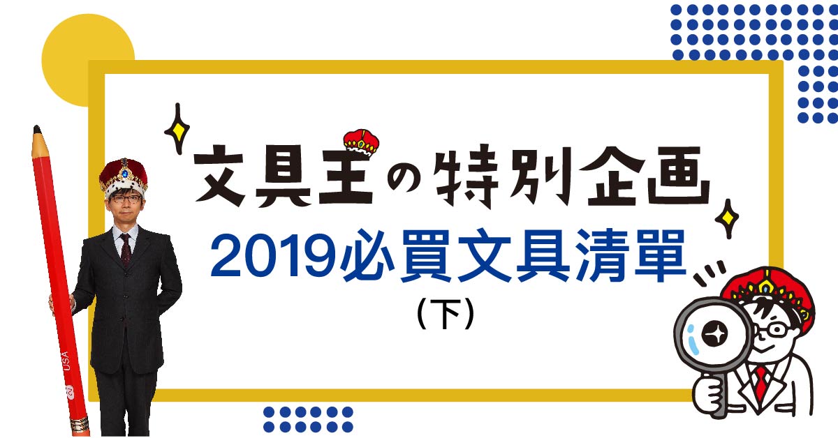 2019日本文具王X21品文具必買清單來了!(下篇)