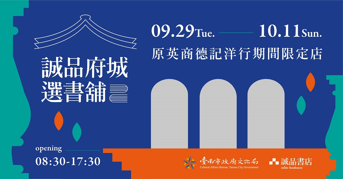 府城選書舖台南開張!來原英商德記洋行,伴你雙連假
