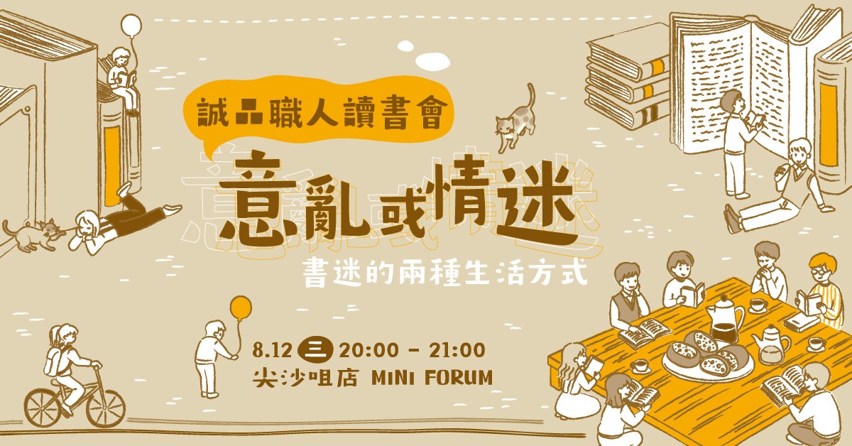尖沙咀店活動|誠品職日讀書會 | 意亂或情迷 — 書迷的兩種生活方式