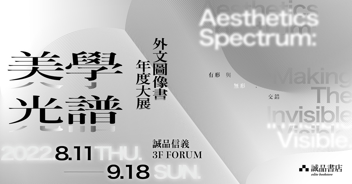 年度最大規模外文藝術圖像書展！美學光譜Aesthetics spectrum 