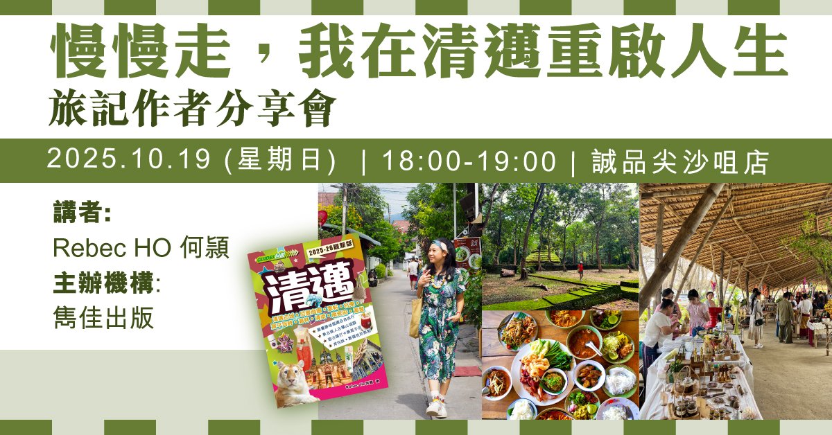 尖沙咀店活動 | 「慢慢走，我在清邁重啟人生」  —— 旅記作者分享會