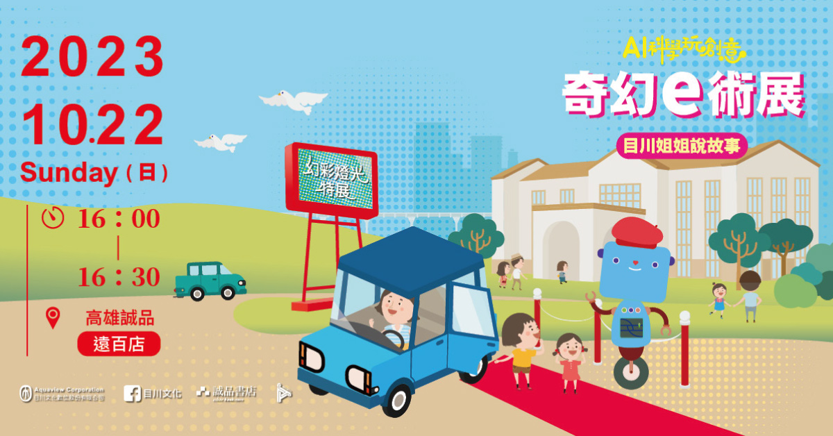 目川姐姐说故事《小小色彩艺术家：奇幻e术展》
