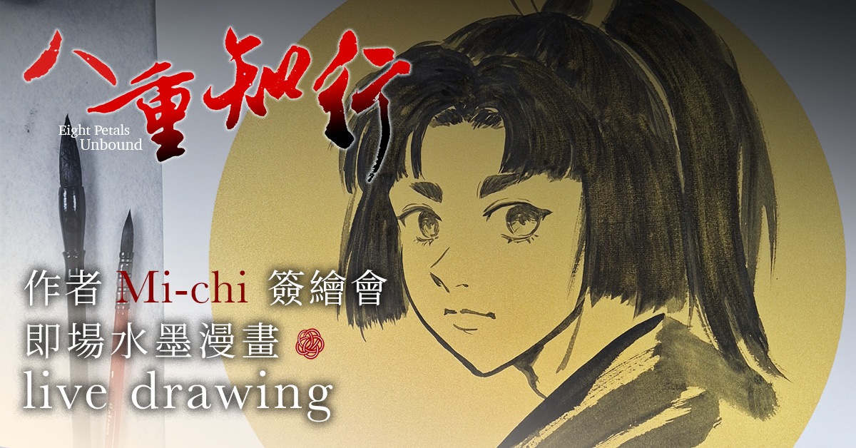 《八重知行》作者Mi-chi签绘会 | 即场水墨漫画Live Drawing