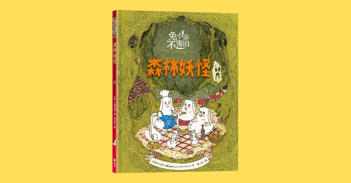 台中480市政店｜遠流姐姐說故事《兔小弟1：森林妖怪》