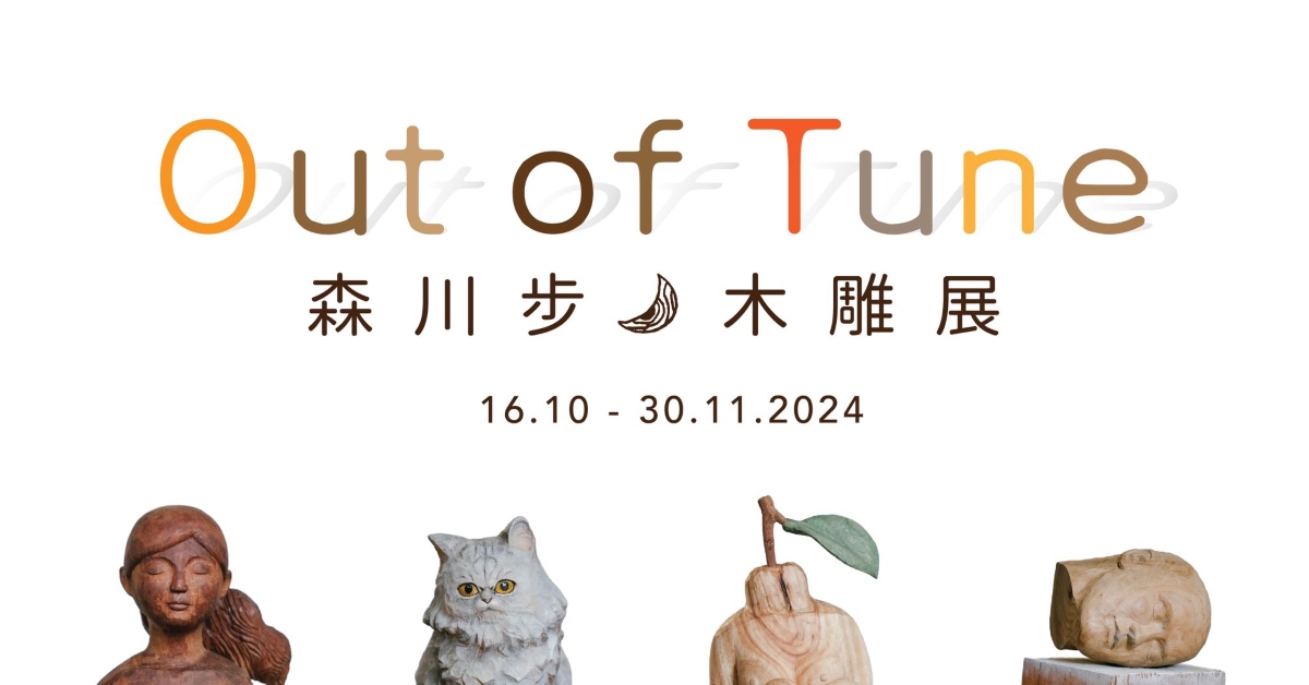 尖沙咀店｜森川步 - 「Out of Tune」木雕展