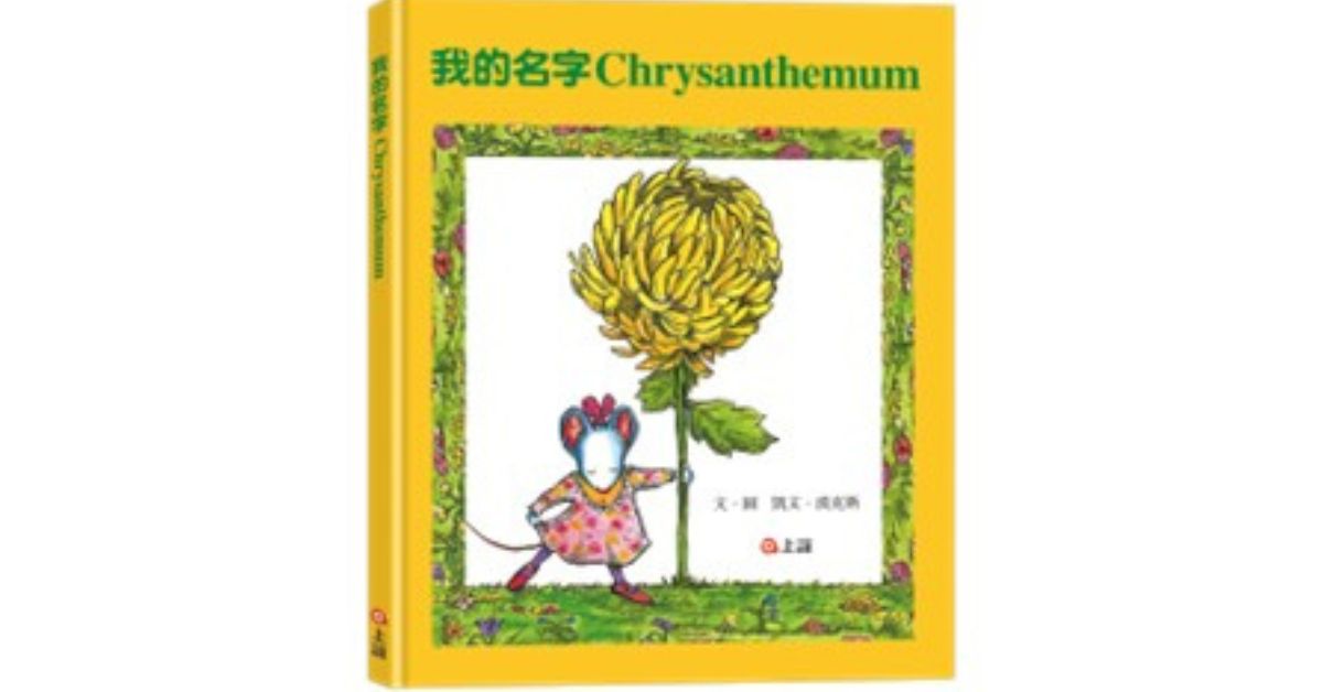 台中480市政店｜上誼姐姐說故事《我的名字Chrysanthemum》