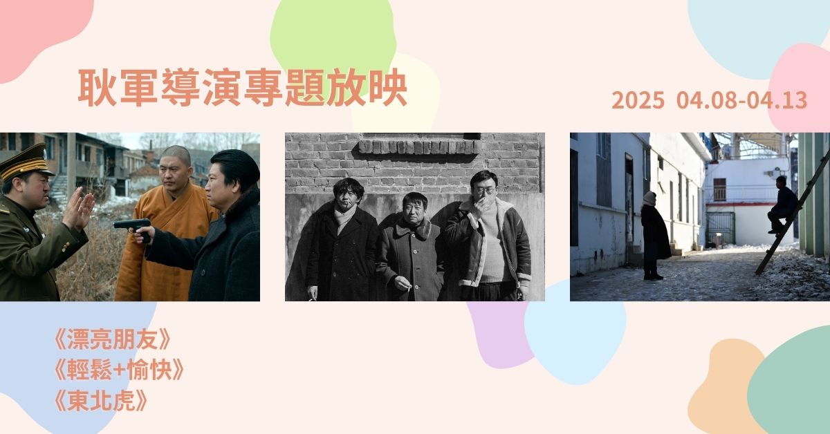 🌀耿軍電影專題放映🌀 輕鬆+愉快