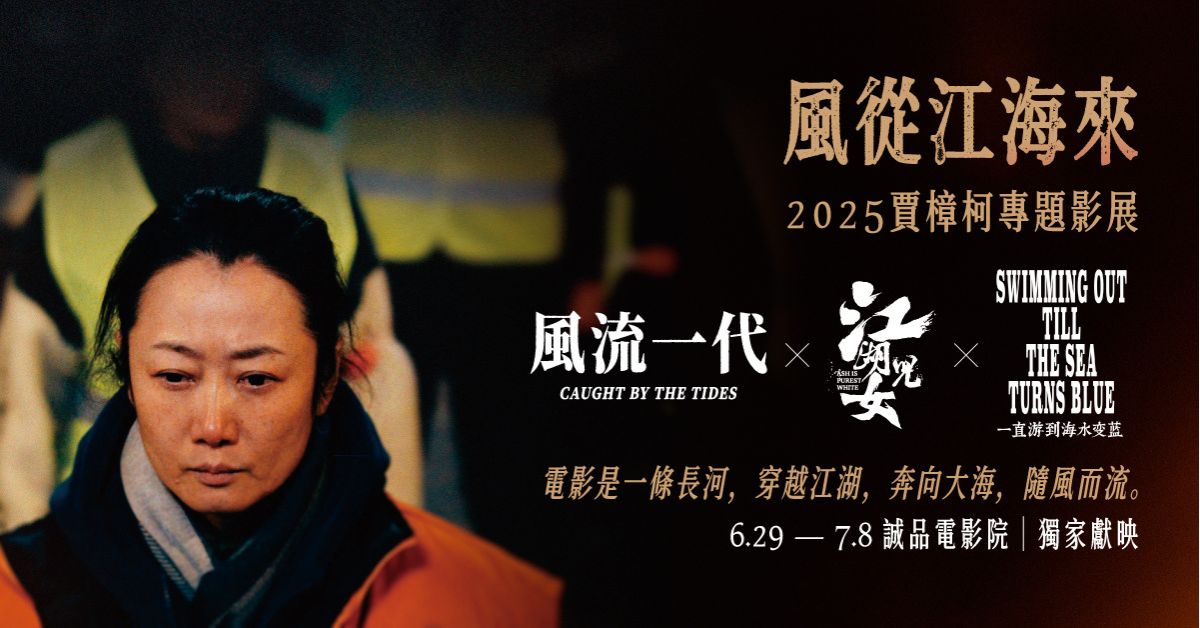 风流一代 Caught by the Tides