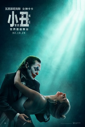 小丑：雙重瘋狂 Joker: Folie a Deux