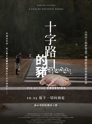 十字路口的豬 Pig at the Crossing