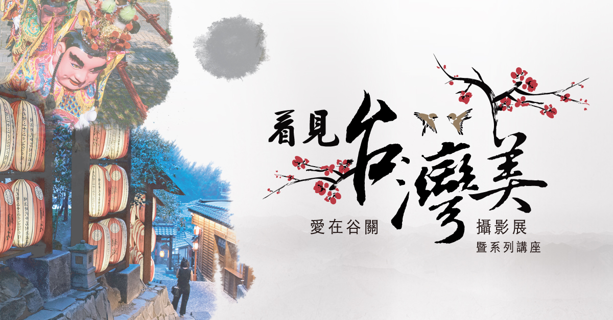 OKRUN 看见台湾美 – 谷关摄影展暨系列讲座