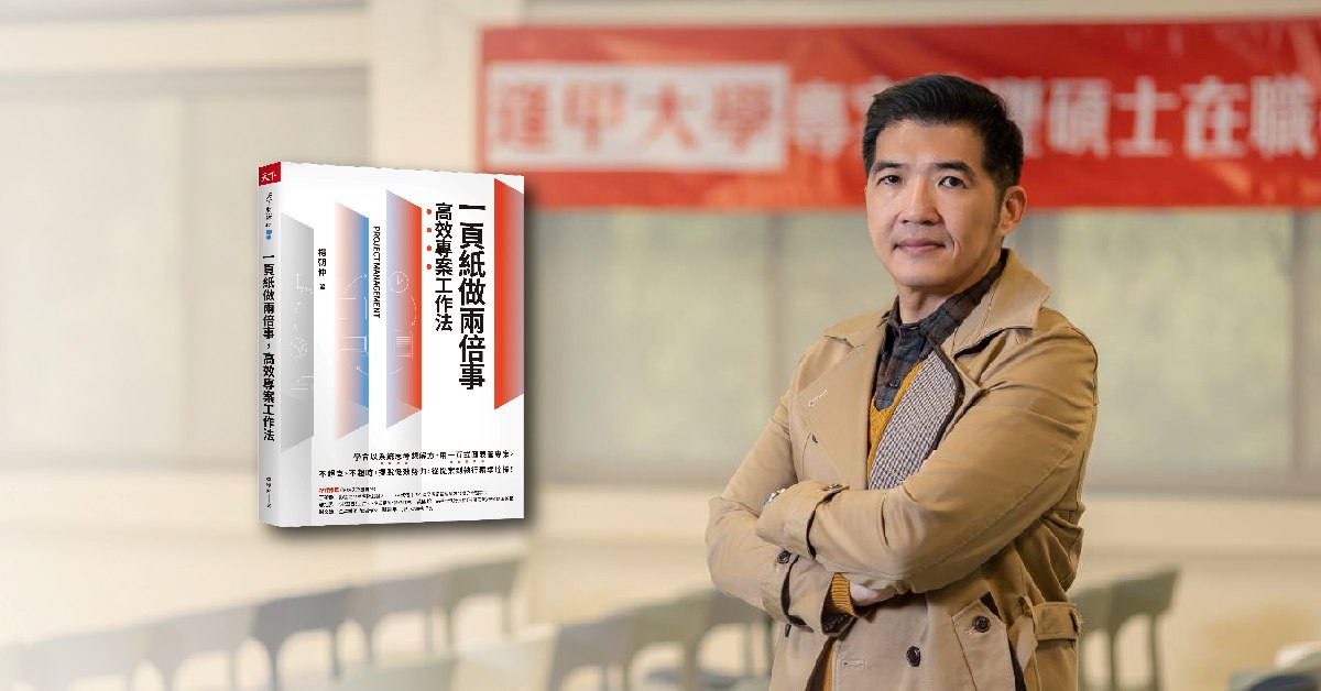 台中480市政店《一頁紙做兩倍事，高效專案工作法》新書分享會