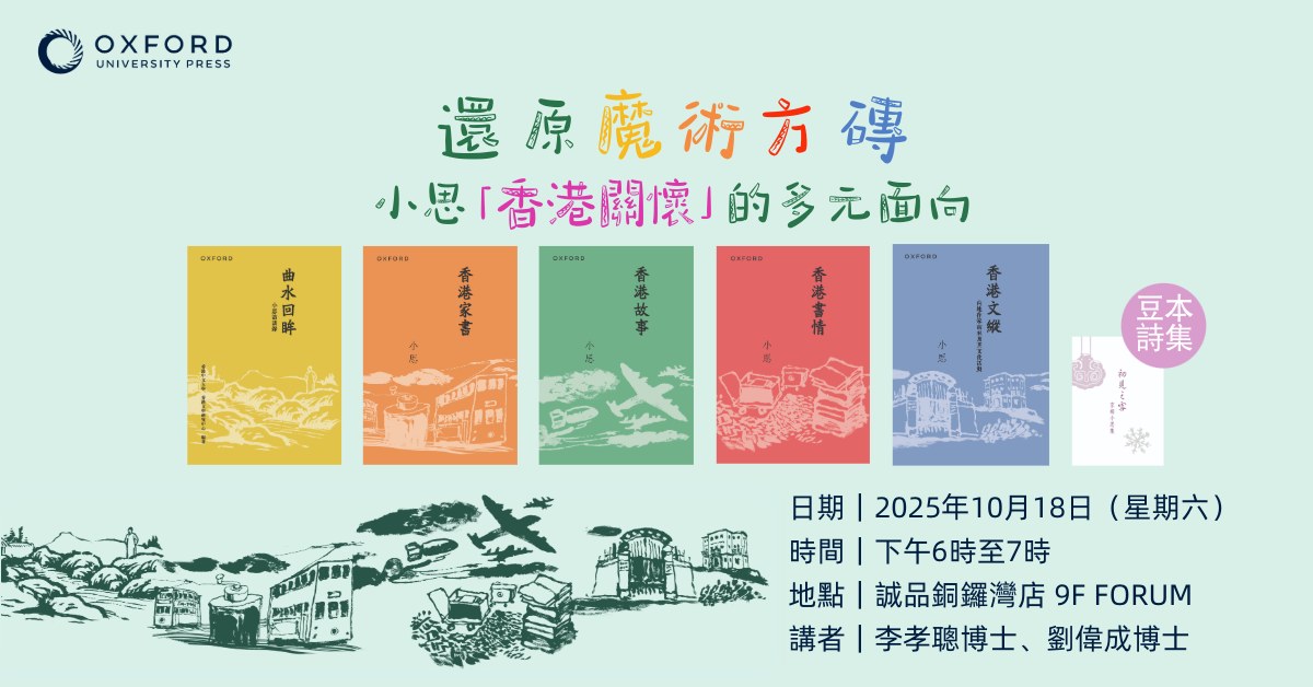 銅鑼灣店活動｜還原魔術方磚——小思「香港關懷」的多元面向