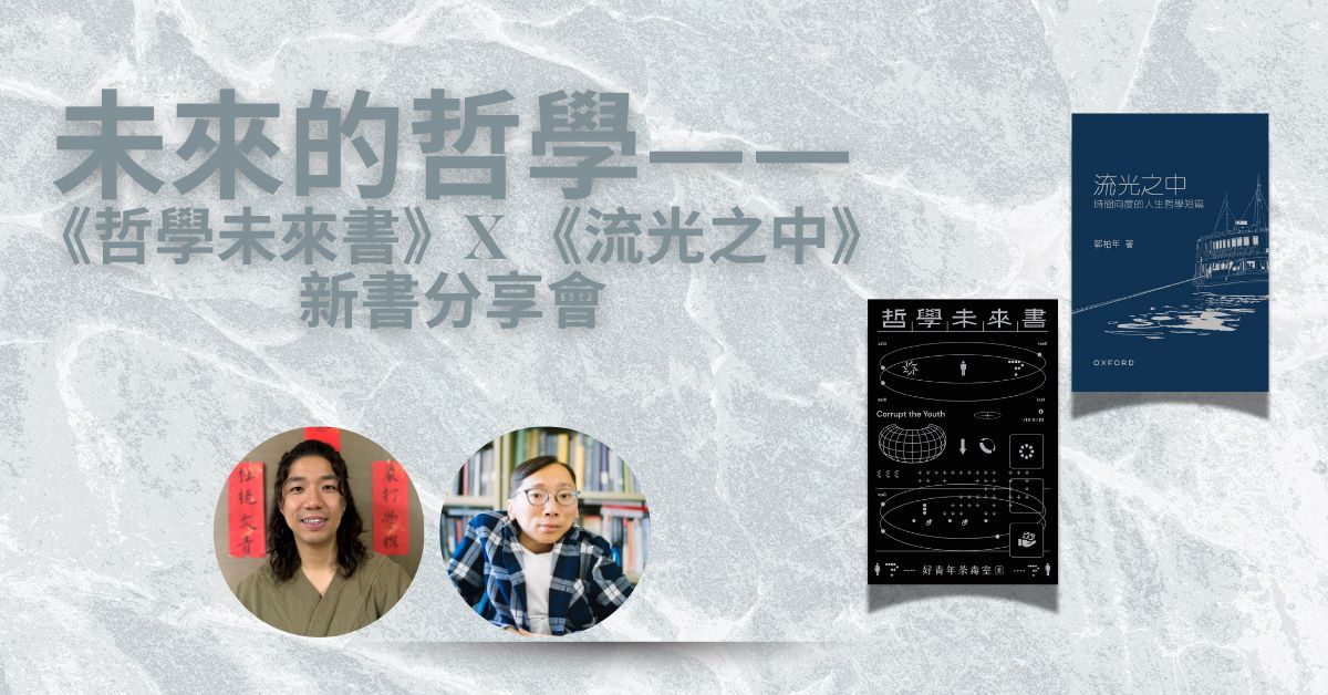 铜锣湾店活动｜未来的哲学——《哲学未来书》x《流光之中》新书分享会