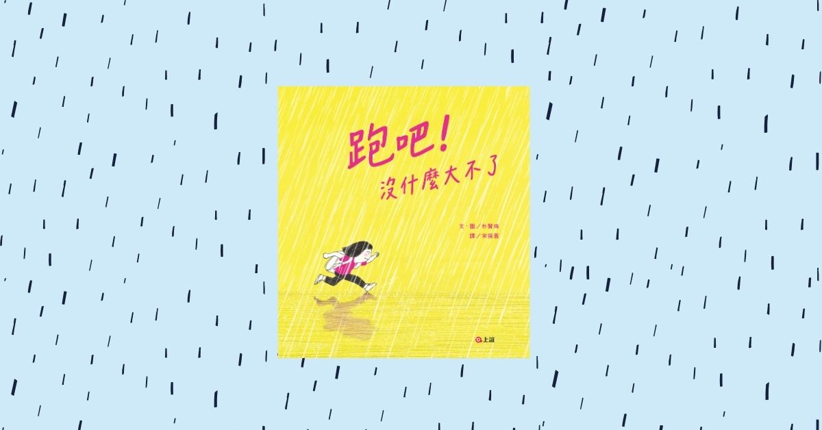 台中480市政店｜上誼姐姐說故事《跑吧！沒什麼大不了》