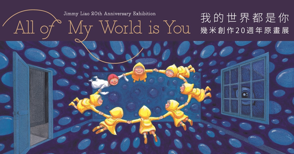 几米20周年原画展!「我的世界都是你」11/3起四城联合举办
