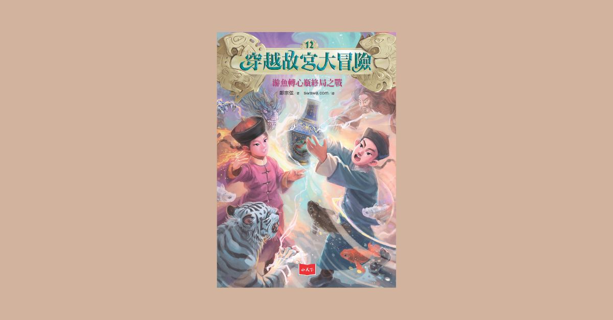 台中中友店《穿越故宮大冒險 12：游魚轉心瓶終局之戰》新書分享會