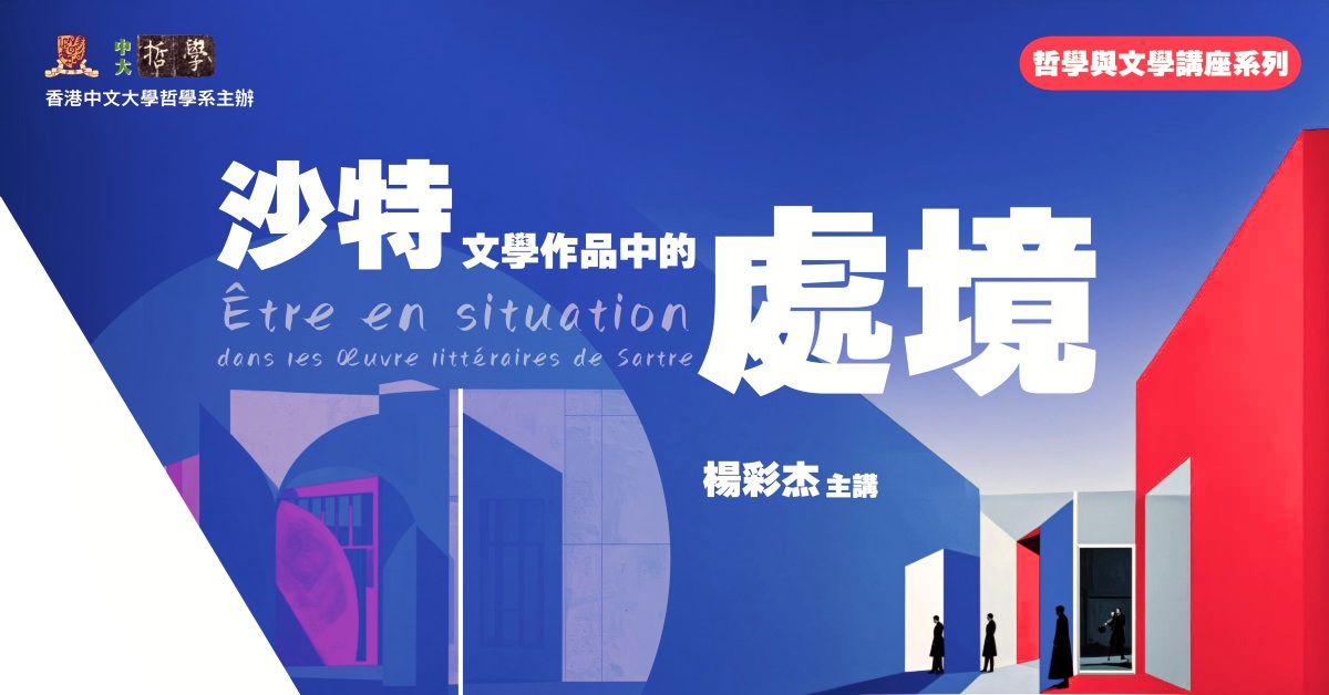 銅鑼灣店活動｜沙特文學作品中的處境｜哲學與文學講座系列