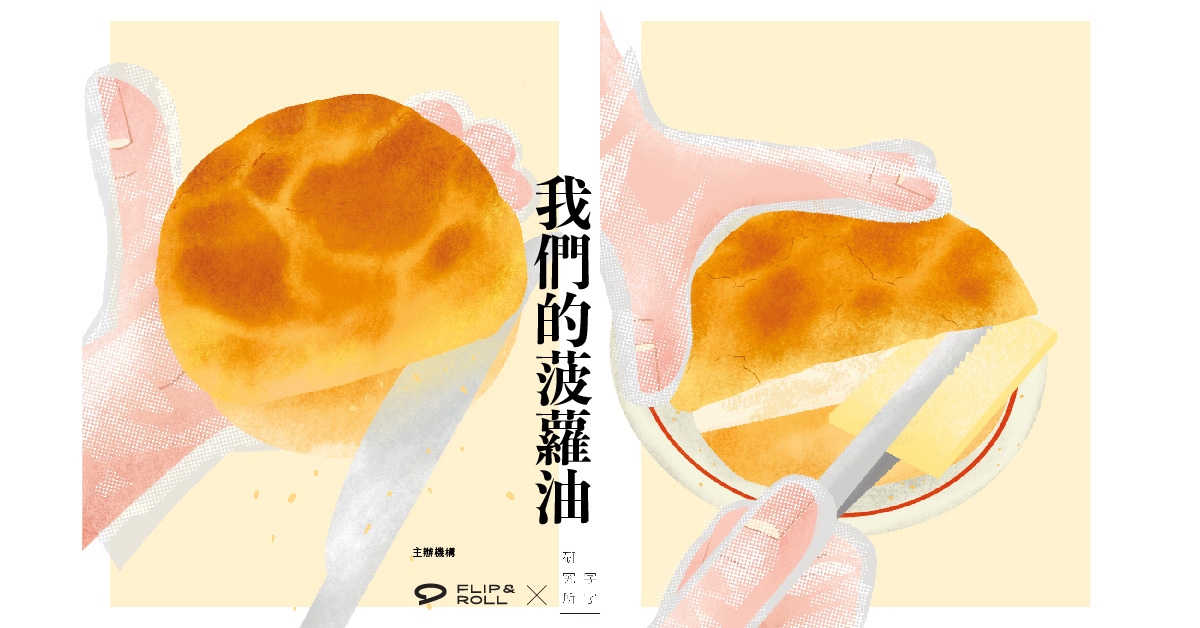 銅鑼灣店展覽｜我們的菠蘿油