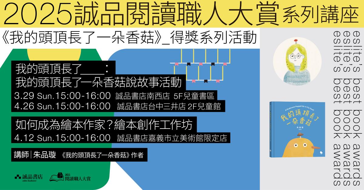 【2025诚品阅读职人大赏】《我的头顶长了一朵香菇》 | 得奖系列讲座