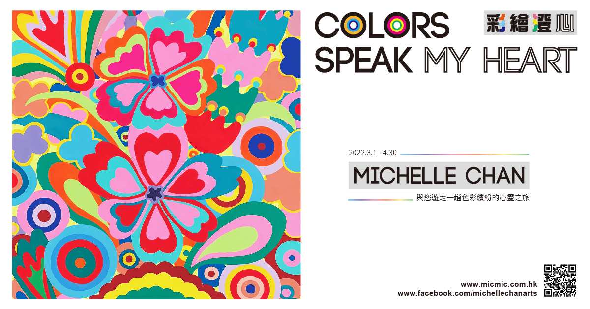 銅鑼灣店展覽 | Colors Speak My Heart