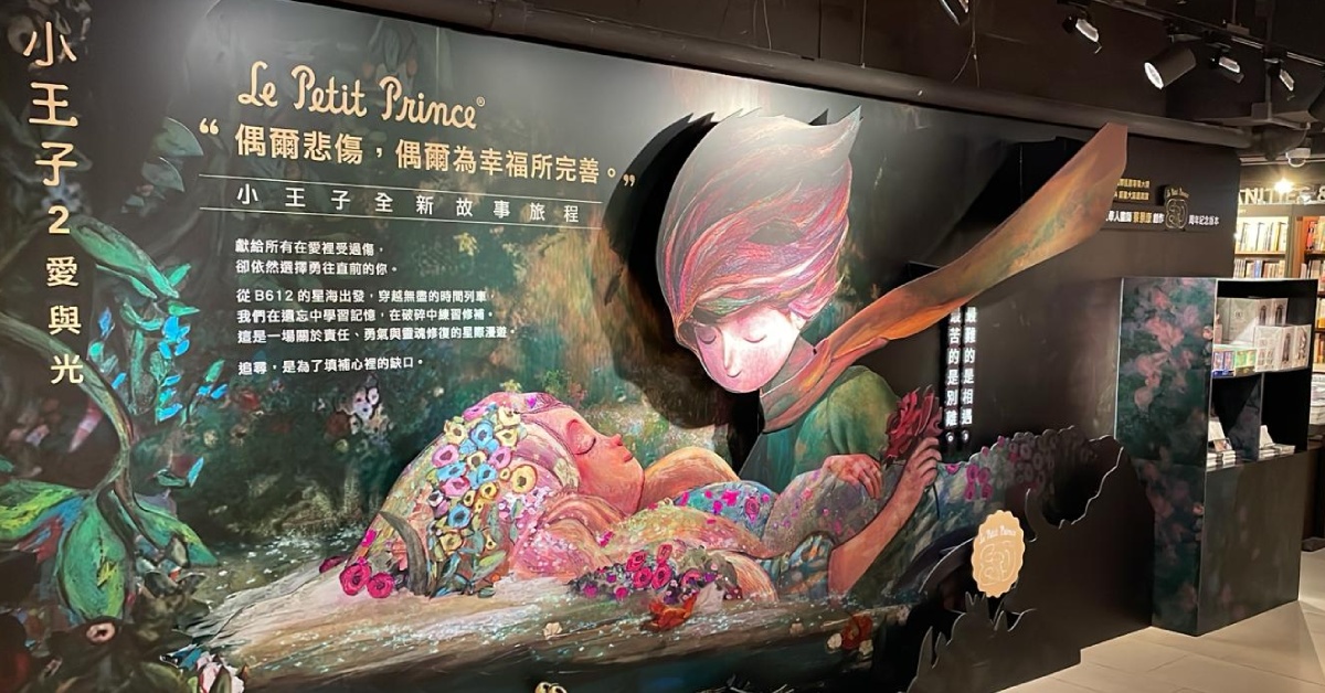 尖沙咀店展覽｜《小王子 2》展覽第一章